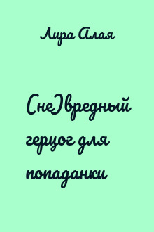 (не)вредный герцог для попаданки