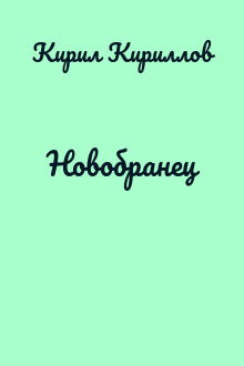 Новобранец