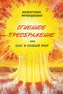 Огненное преображение, или Шаг в новый мир