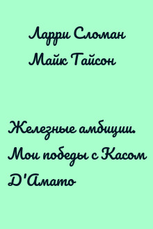 Железные амбиции. Мои победы с Касом Д'Амато