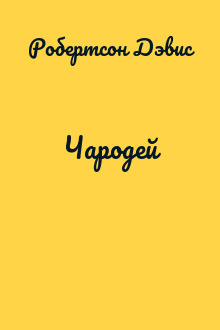 Чародей