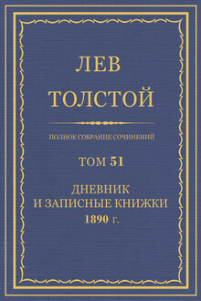 ПСС. Том 51. Дневник, 1890 г.