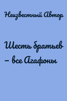 Шесть братьев — все Агафоны