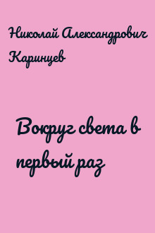 Вокруг света в первый раз