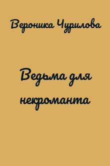 Ведьма для некроманта