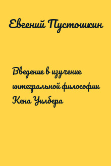 Введение в изучение интегральной философии Кена Уилбера