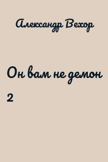 Он вам не демон 2