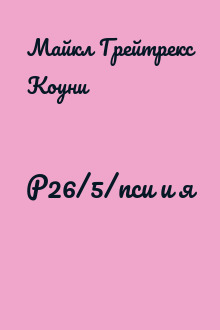 Р26/5/пси и я