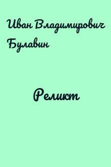 Реликт