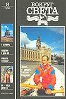 Журнал «Вокруг Света» №08 за 1994 год