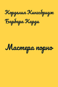 Мастера порно