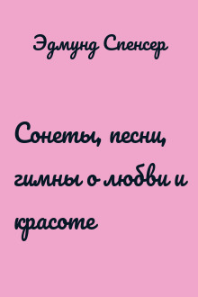 Сонеты, песни, гимны о любви и красоте