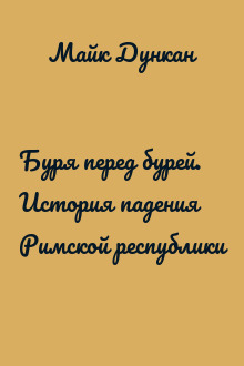 Буря перед бурей. История падения Римской республики