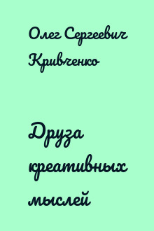 Друза креативных мыслей