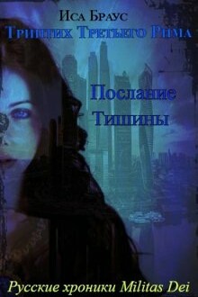 Послание тишины