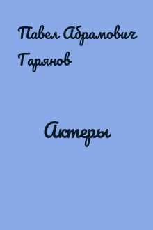 Актеры