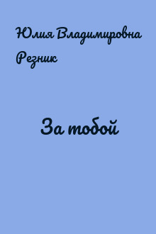 За тобой
