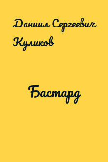 Бастард