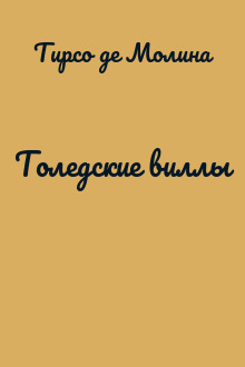 Толедские виллы