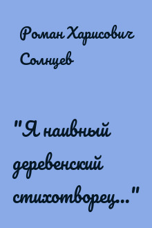 "Я наивный деревенский стихотворец..."
