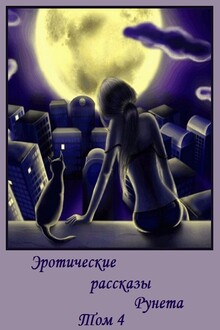 Эротические рассказы Рунета. Том 4