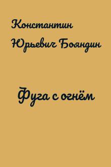 Фуга с огнём