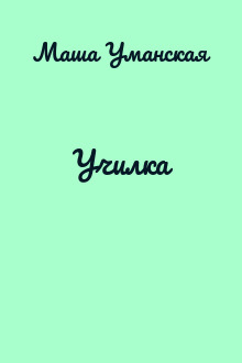 Училка