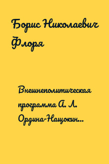 Внешнеполитическая программа А. Л. Ордина-Нащокина и попытки ее осуществления