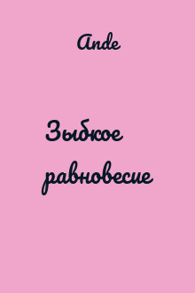 Зыбкое равновесие