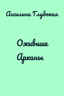Ожившие Арканы