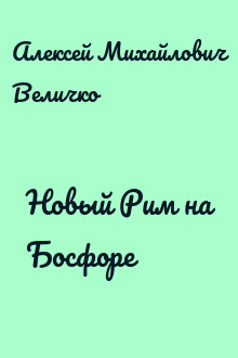 Новый Рим на Босфоре
