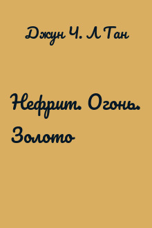 Нефрит. Огонь. Золото