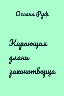 Карающая длань законотворца
