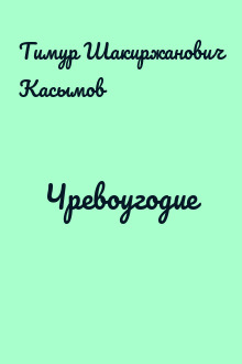 Чревоугодие