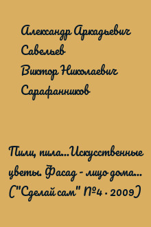Пили, пила...Искусственные цветы. Фасад - лицо дома... ("Сделай сам" №4∙2009)