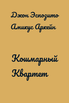 Кошмарный Квартет