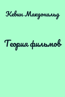 Теория фильмов