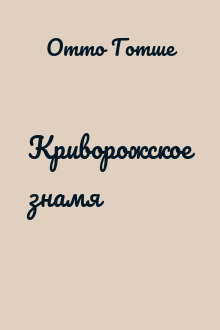 Криворожское знамя
