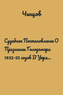 Судебное Постановление О Признании Голодомора 1932-33 годов В Украине Актом Геноцида