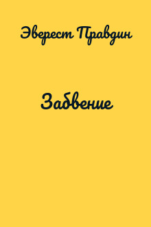 Забвение