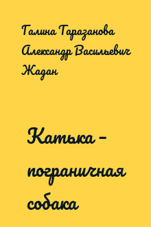 Катька – пограничная собака