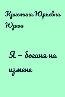 Я — богиня на измене