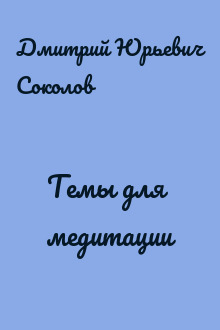 Темы для медитации