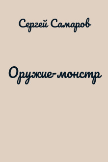 Оружие-монстр
