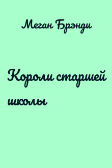 Короли старшей школы