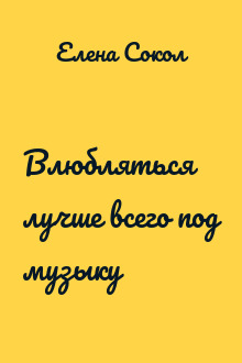 Влюбляться лучше всего под музыку