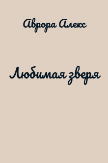Любимая зверя