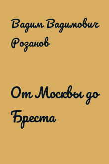 От Москвы до Бреста