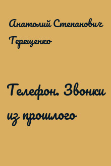 Телефон. Звонки из прошлого