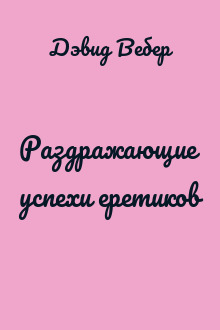 Раздражающие успехи еретиков